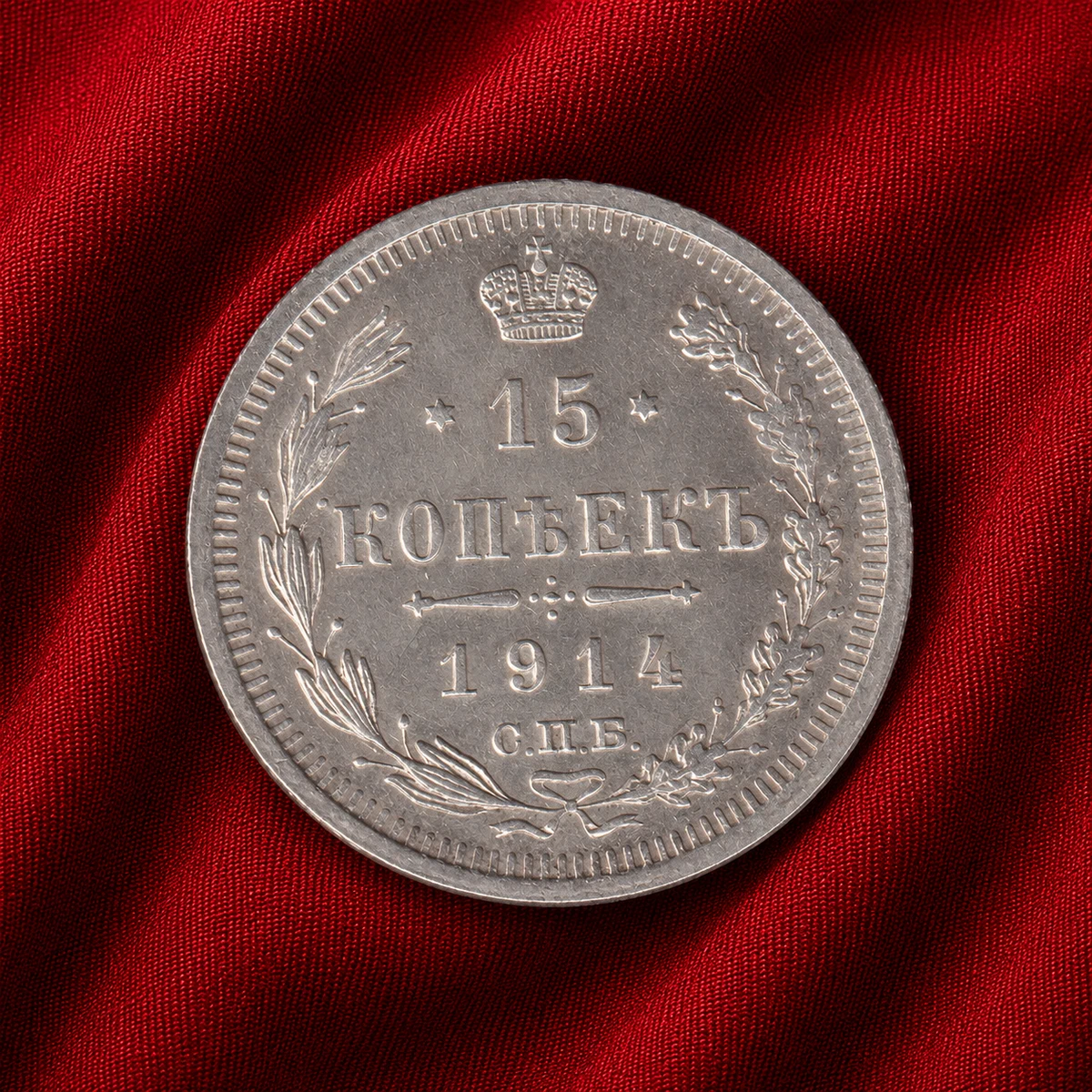 15 Kopeks Silver 1914 Year Russian Empire Coins (Pre - 1917) for