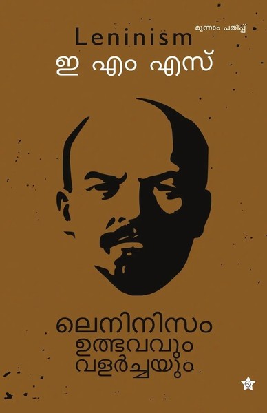 Ems | Leninism | Taschenbuch | Malayalam (2014) | Kartoniert / Broschiert-image