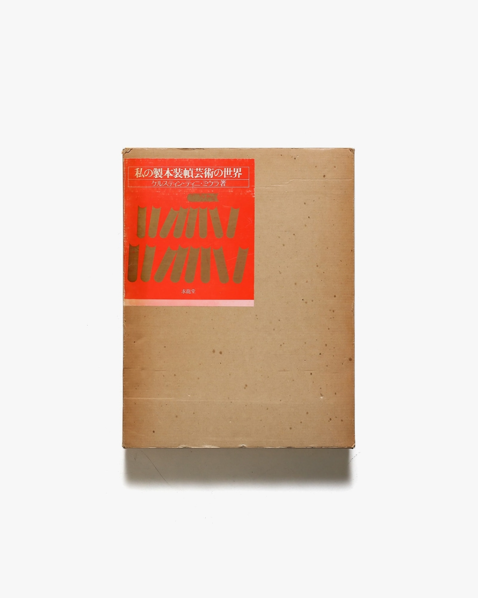 Kerstin Tini Miura: My World of Bookbinding Art / 1980