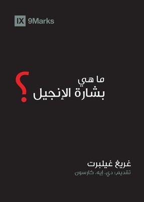 What Is the Gospel? (Arabic) (Gospel Fundamentals (Arabic)) (Arabic Edition)