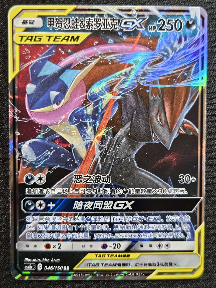 Chinese Greninja & Zoroark 046/150 Shining Together Summon Chinese Greninja & Zoroark 046/150 Shining Together Summon