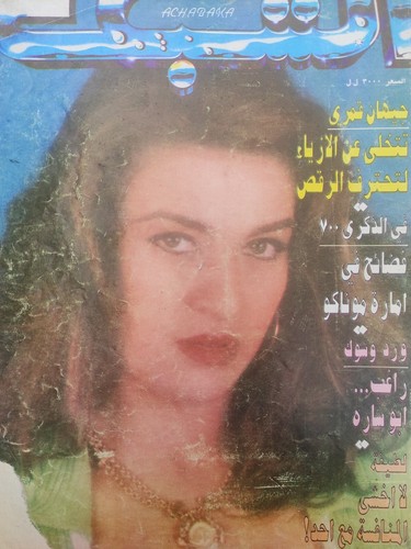 Arabic Achabaka #2137 مجلة الشبكة Lebanese Magazine Gihan Kamary 1997 جيهان قمري - Picture 2 of 3