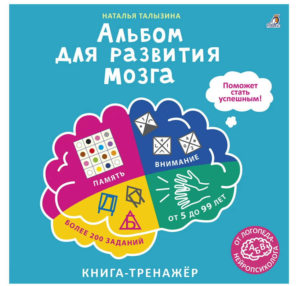 Талызина | Альбом для развития мозга от нейропсихолога | Робинс