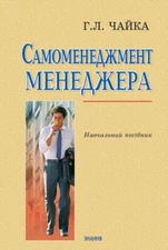 Book In Ukrainian Самоменеджмент менеджера Галіна Чайка Halyna Chaika Manager's