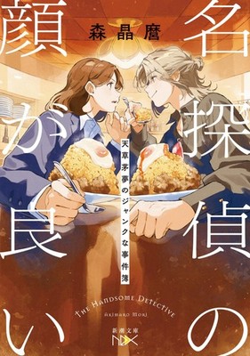 The Detective Has a Good Face: The Junk Case Files of Amakusa Chimu (Shin [Book]