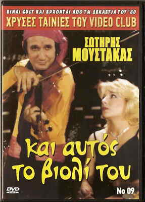 KAI AFTOS TO VIOLI TOU (Sotiris Moustakas, Vina Asiki, Mihalopoulos) ,Greek DVD