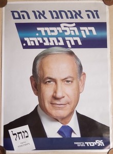 ISRAEL ELECTION POSTER BENJAMIN NETANYAHU LIKUD HEBREW EARLY 2000'S BIBI