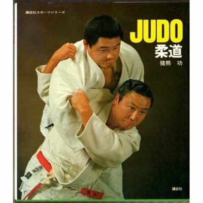 Illustrated Kodokan Judo Book My Judo Isao Inokuma 1964 Gold Medalist Risei Kano
