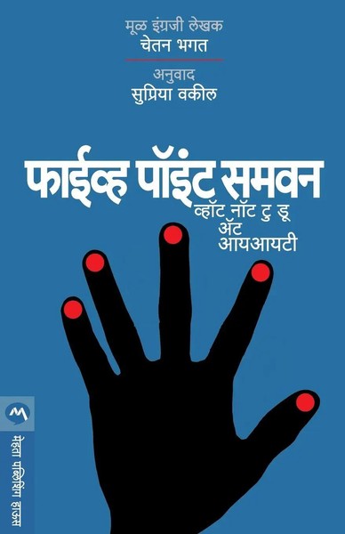 Five Point Someone Bhagat Chetan Taschenbuch Kartoniert / Broschiert Marathi-image