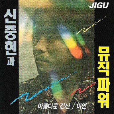 (CD) Shin Joong Hyun &amp; MUSIC POWER - Vol.1 | eBay