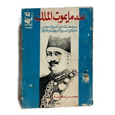 Egyptian Rare Arabic Book By Mohsen Muhammad Original 1980 كتاب عندما يموت الملك