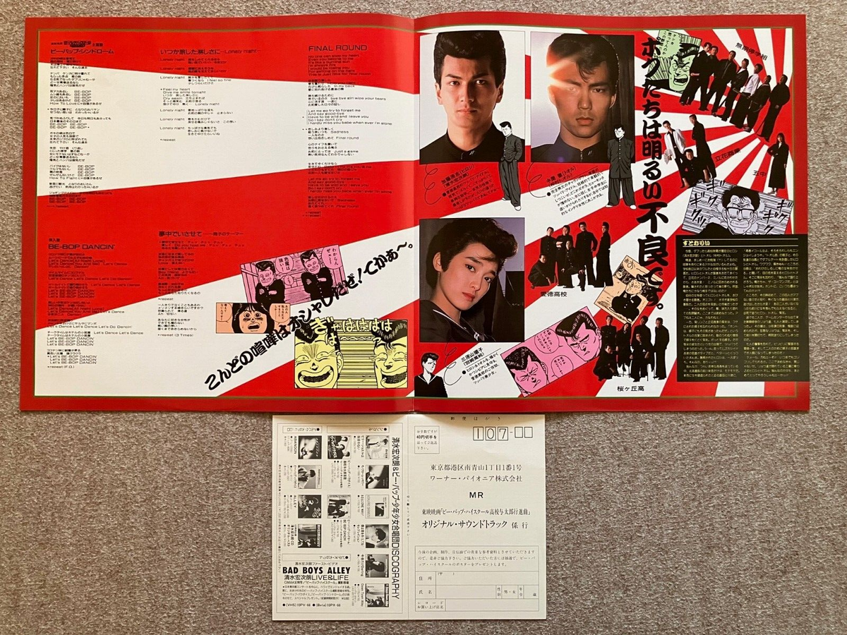 Be-Bop-highschool / ビー・バップ・ハイスクール 高校与太郎行進曲