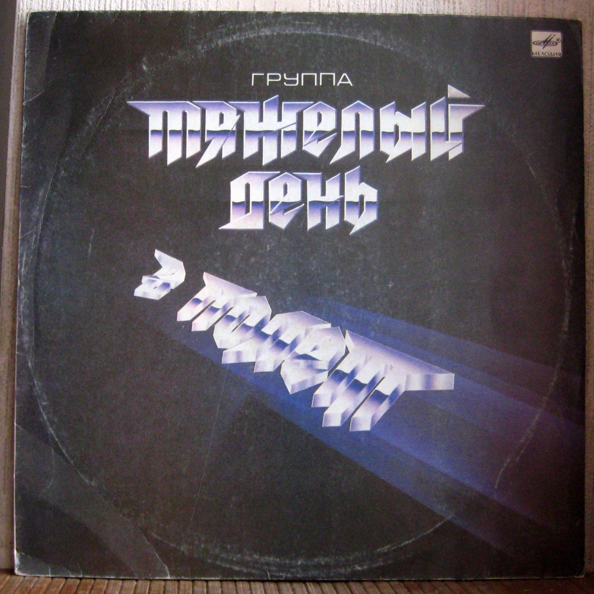 TYAZHOLYI DEN - IN FLIGHT - CULT SOVIET METALL!! | eBay