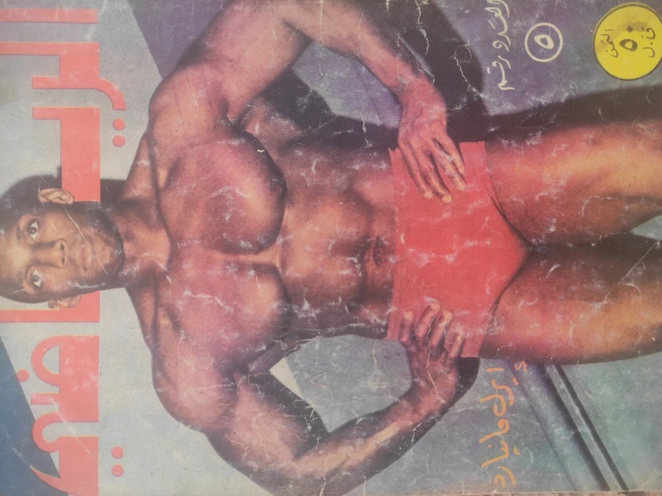 Arabic Magazine Al-Riyadi #5 Earl Maynard Wrestler Bodybuilding 60s مجلة الرياضي - Image 2 of 4