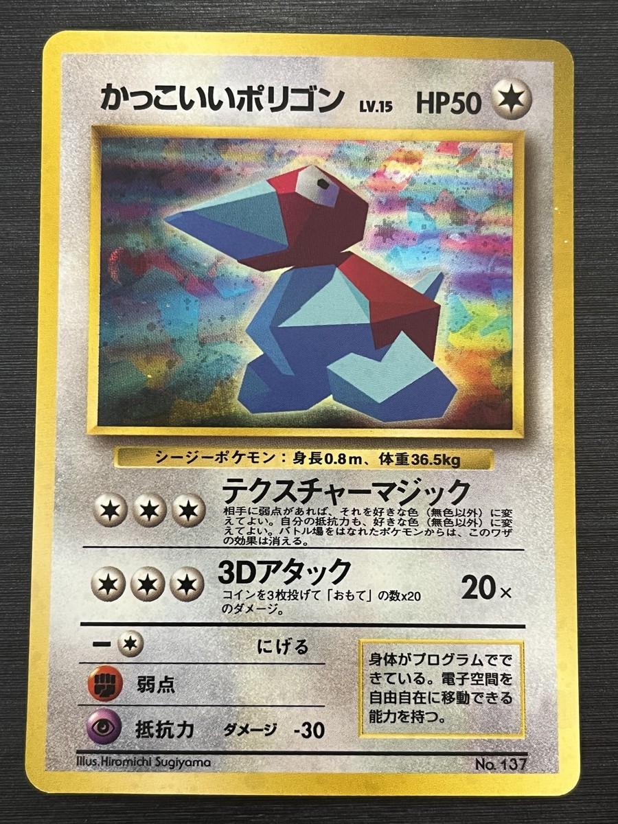 旧裏面】かっこいいポリゴン・Cool Porygon Pokémon JP Cool Porygon