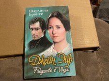 Шарлотта Бронте Джен Эйр Барбара Форд Рождество в Индии HC Russian