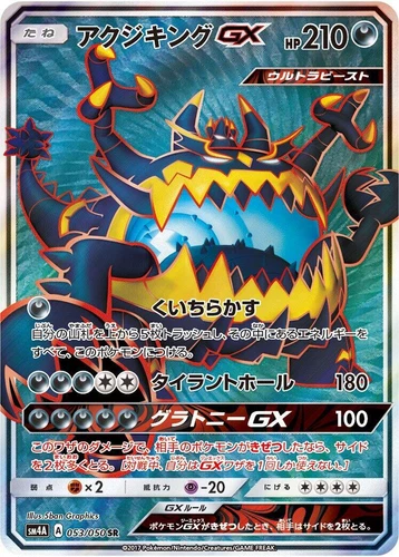 Guzzlord GX 053/050 Sm4a: Ultradimensional Beasts