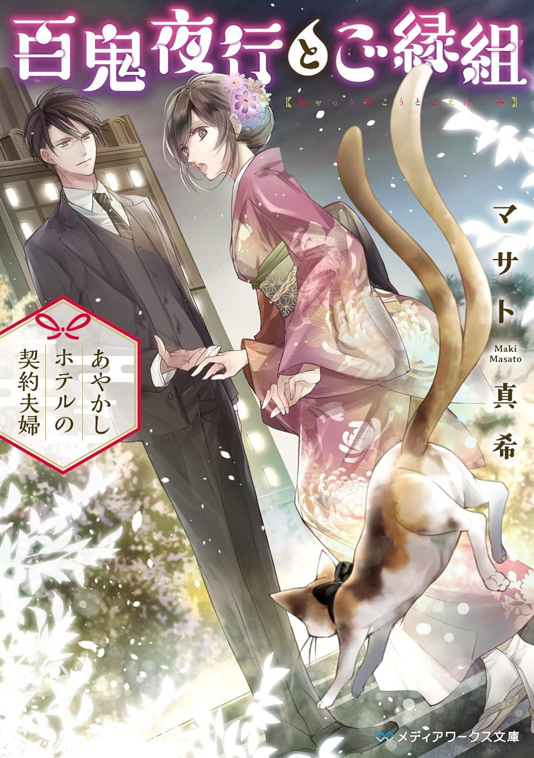 Light Novel Night Parade of a Hundred Demons and Matchmaking: A... Japanese