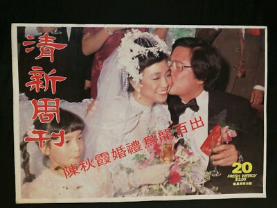 1981 陳秋霞 清新周刋 #20 Fresh Weekly magazine Chelsia Chan on