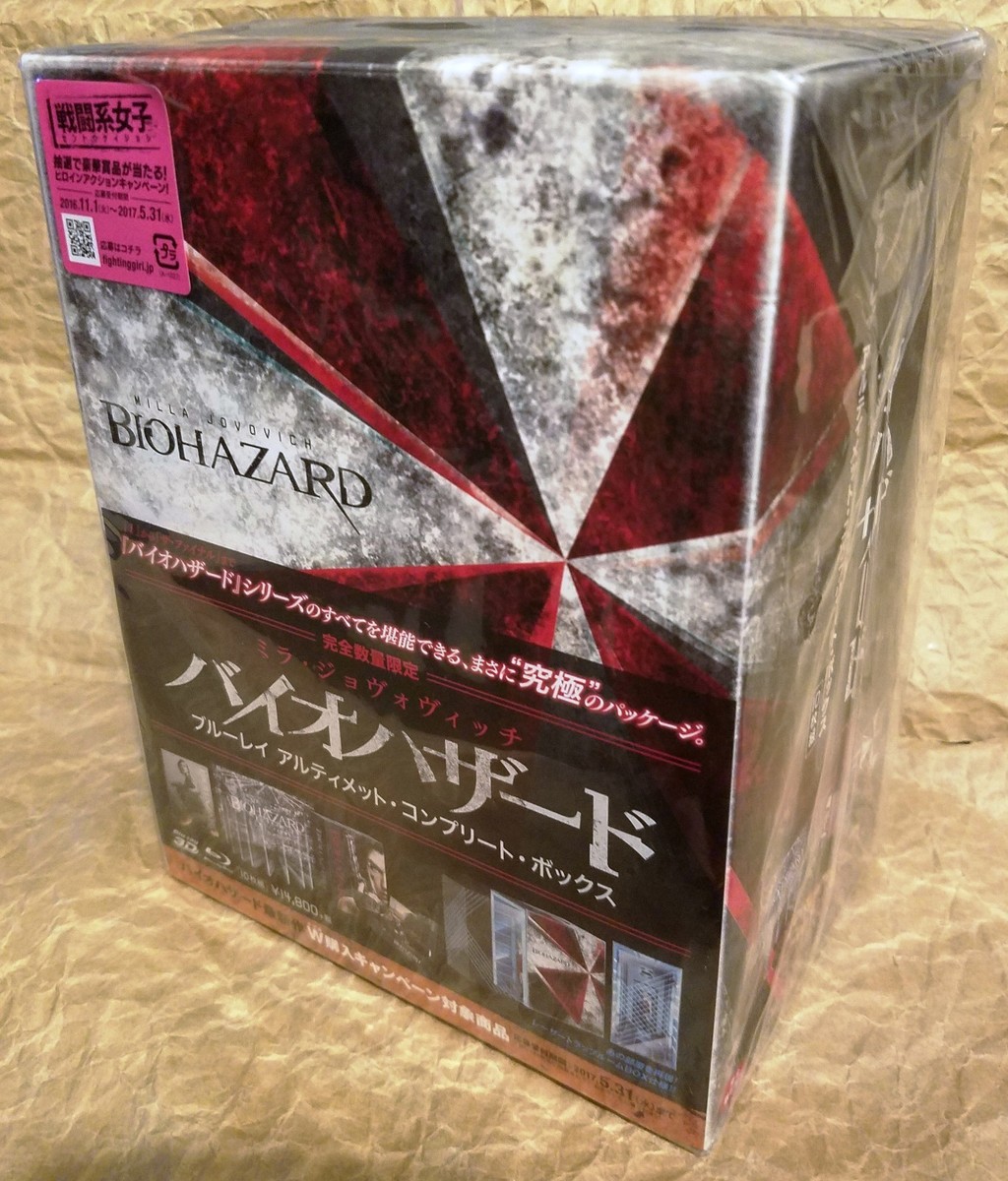 バイオハザード ブルーレイ アルティメット・コンプリート・ボックス