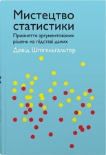 Book In Ukrainian Мистецтво статистики. Прийняття аргументованих рішень на