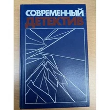 Современный детектив | Чейз Джеймс Хедли, Жапризо Себастьян