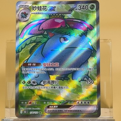 Pokemon TCG Chinese Venusaur EX SR - Scarlet & Violet, 151C 174/151 NM