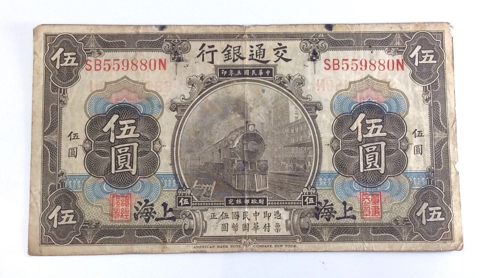 1914 Republic Of China Shanghai Overprint Five 5 Yuan SB Series Bank Note H173