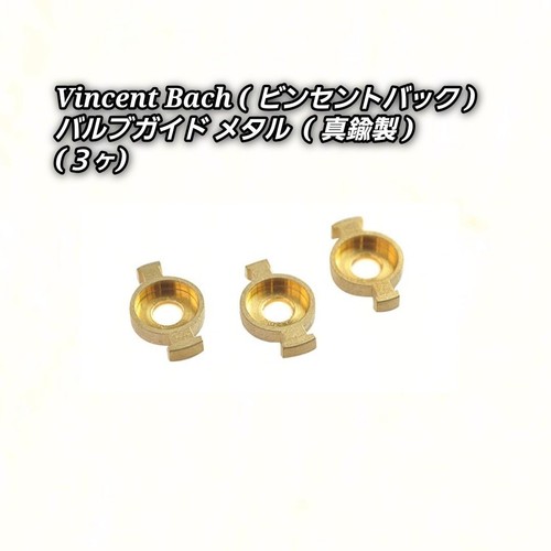 (Used) V.Bach trumpet valve guide metal (brass Bach genuine parts) set of 3