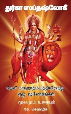 Durga Saptashloki die sieben Verse aus Devi Mahathmyam (Tamil) [Tamil]