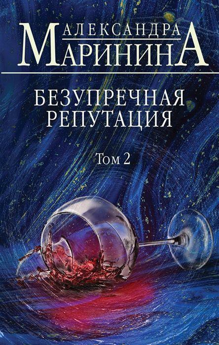 Bezuprechnaja Reputacija. Tom 2 | Buch | 9785041138868
