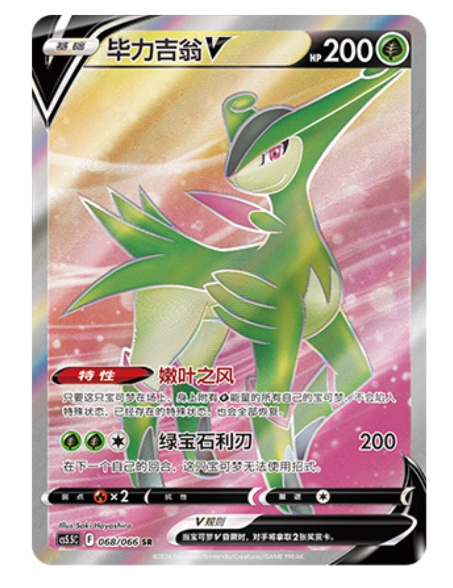 Pokémon TCG Chinese Sword & Shield CS5.5C-068/066 SR Virizion V