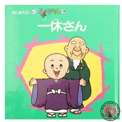 Ikkyu-san's First Manga Japanese Folktales 10