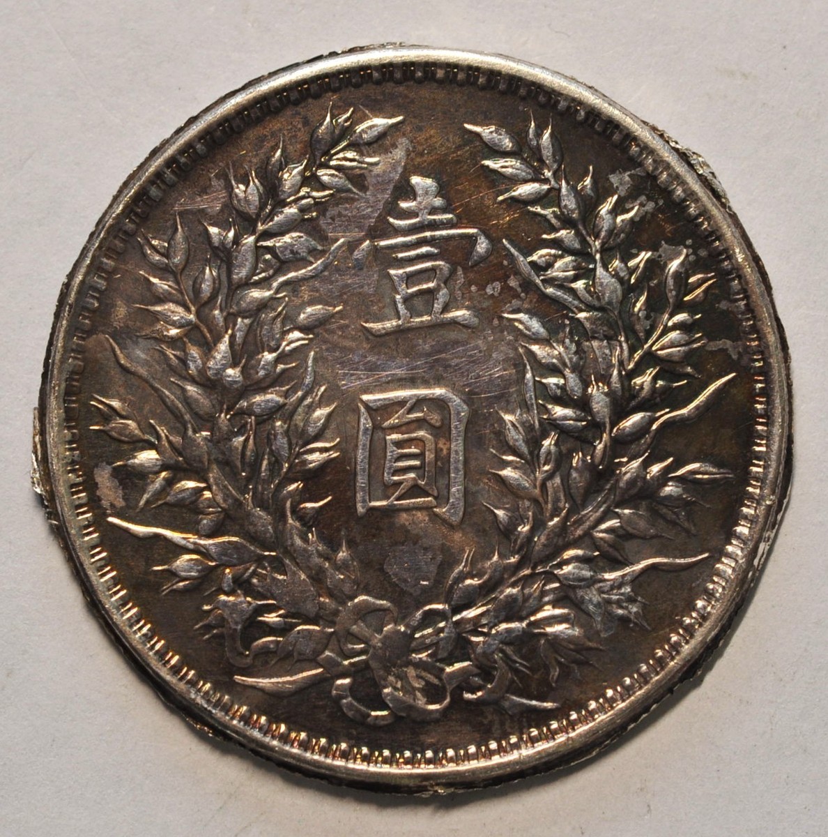古銭　壹元　1914年 1 元1914, 中国- 中华民国- uCoin.net