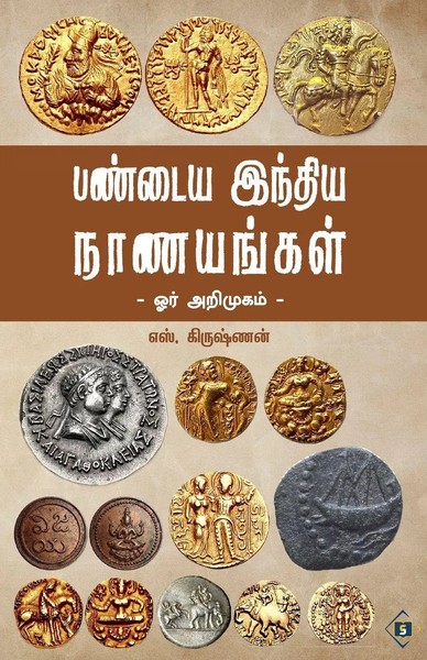 S. Krishnan | Pandaiya India Nanayangal | Taschenbuch | Tamil (2024)-image