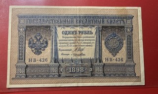 Russia banconota da 1 rublo 1898 (2)