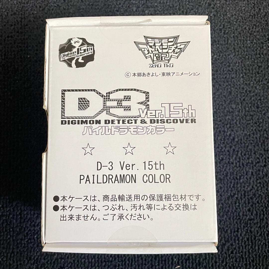Digimon Adventure DigiVice 02 D-3 Ver.15th Piledramon color