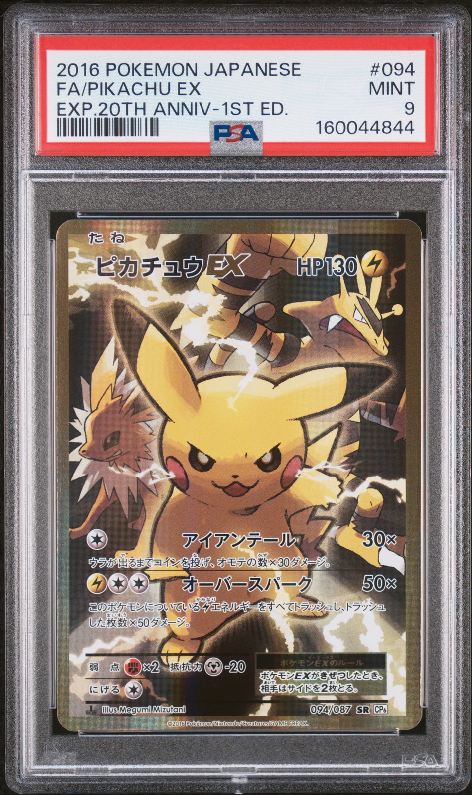 2016 POKEMON JAPANESE EXPANSION 20TH ANNIVERSARY #094 FULL ART/PIKACHU EX PSA 9