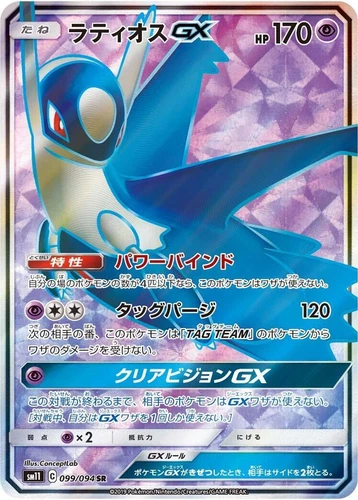 Latios GX 099/094 Sm11: Miracle Twin