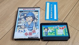 FC left left ① Sanma's Detective Famicom Cassette Soft Game Box