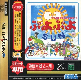 Puyo Puyo Sega Saturn Game Classic Puzzle Software Used