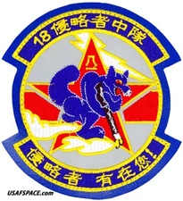USAF 18TH AGGRESSOR SQ -18 AGRS- F-16C/D-Eielson AFB, AK- CHINESE-ORIGINAL PATCH