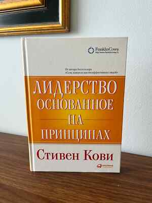Стивен Кови Лидерство Основанное На Принципах Russian Book