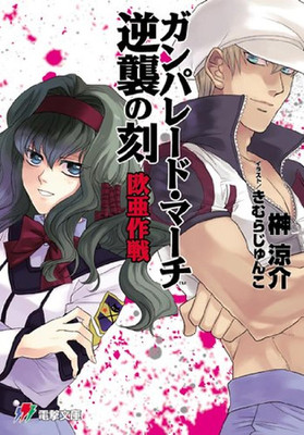 #ad Light Novel Gunparade March: The Moment of Counterattack... Japanese $14.39