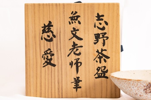 CHAWAN Shino-ware signed box Japan antique tea ceremony pottery bowl - Picture 3 of 15