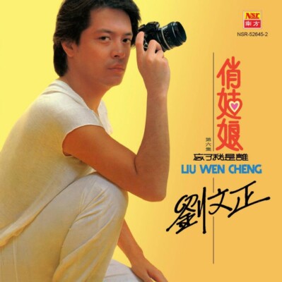 Steven Liu Wen Cheng 刘文正 劉文正 Vol.6 俏姑娘 忘了我是谁 CD 复刻版 Malaysia Reissue Version
