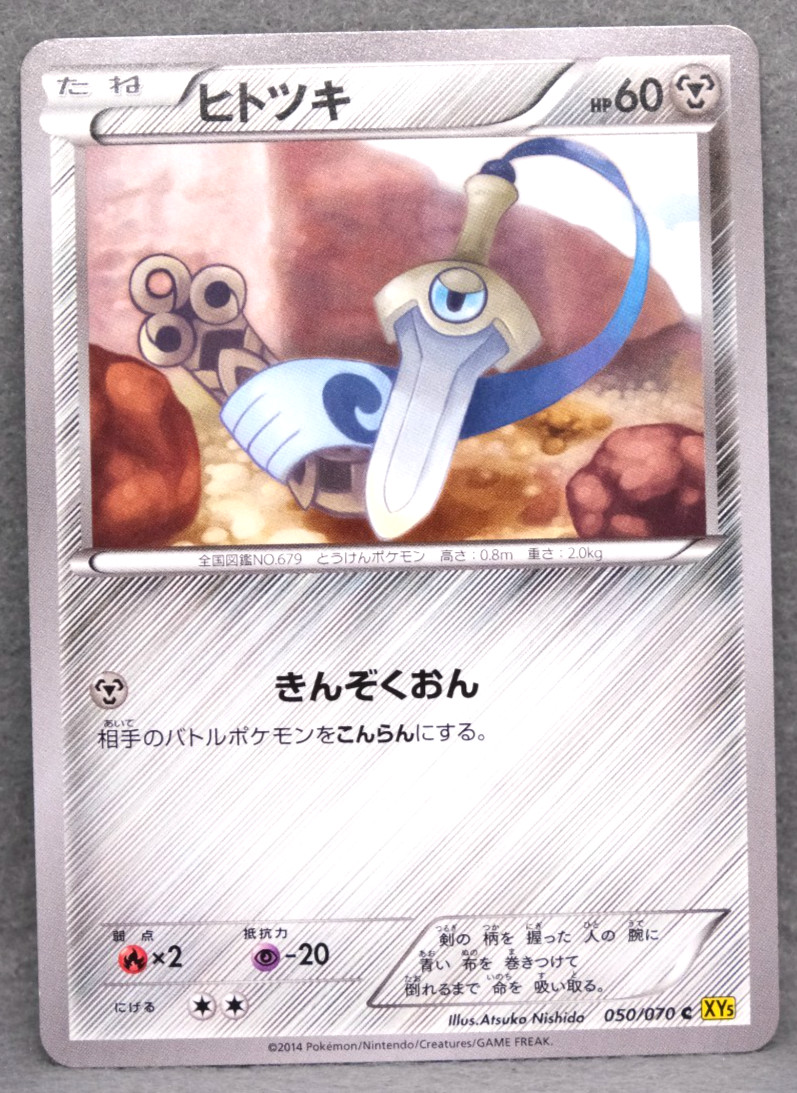 Honedge 2014 XY5 050/070 C Gamefreak Nintendo Pokemon Card Japanese F/S