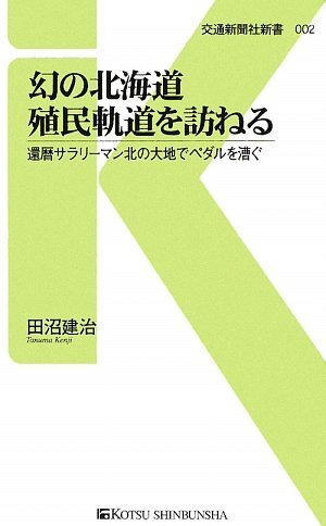 幻の北海道殖民軌道を訪ねる―還暦サラリーマン北の大地でペダル