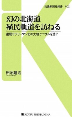 幻の北海道殖民軌道を訪ねる―還暦サラリーマン北の大地でペダル