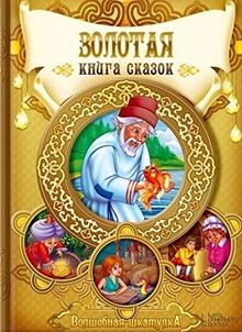 Zolotaya kniga skazok | Buch | Zustand gut